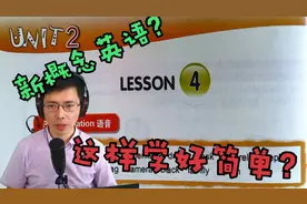 零基础入门学习新概念英语很难？拿起你的书，跟着老师来一次听懂
