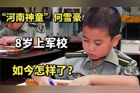 河南神童何雪豪8岁成为特种兵国家给发工资，现在过得怎么样了视频封面