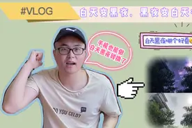 用手机剪映制作白天与黑夜瞬间转换，易学易上手学会这招用处多多视频封面