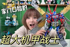 家门口捡到的变形金刚不仅有机甲还有变形铠甲，变形以后真的好帅视频封面