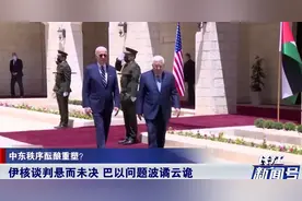 中东局势要变？伊核谈判悬而未决 巴以问题波谲云诡 美国问题很大视频封面