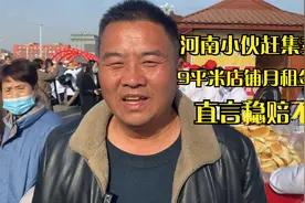 9平米店铺月租金98万，河南老板靠卖饼赚的回来租金吗？图的是啥视频封面