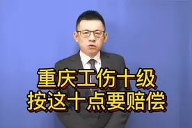 重庆工伤十级，按这10点要赔偿@游超律师视频封面