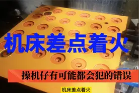 做CNC时刻要小心，一不留神就可能机毁人亡，太难了！视频封面