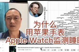 为什么用苹果手表Apple Watch监测睡眠视频封面