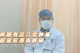 磁共振0辐射，安全且无害，为何医生一般不推荐做？视频封面