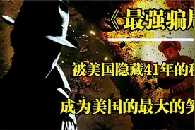 美军视为珍宝41年的绝密情报，却成为了朝鲜战争中最大的笑话！视频封面