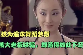 女孩为追求舞蹈梦想，被大老板哄骗，却落得如此下场视频封面