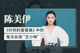 陈美伊——《对你的爱很美》中的鬼马女孩“王小咪”视频封面
