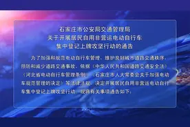石家庄市关于开展非营运电动自行车集中登记上牌攻坚行动的通告视频封面