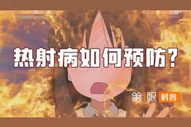 致死率极高的热射病，和中暑有啥不一样？高温天气下如何预防？