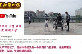 油管看中国小伙发明飞行摩托走红外网  看看外国网友的评论！视频封面