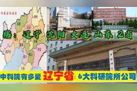 中科院有多爱辽宁沈阳，辖沈阳大连6大科研院所子公司，兼管山东视频封面