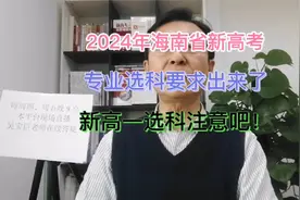 2024年海南省新高考专业选科要求出来了！新高一选科注意吧！视频封面