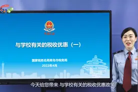 与学校相关的税收优惠政策梳理视频封面