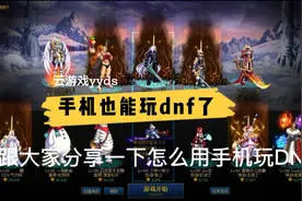 你不会不知道手机也能玩dnf，官方dnf手游式体验，怎么玩dnf视频封面