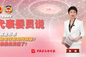 代表委员说 | 新就业形态劳动者权益如何保障？代表委员支招了！视频封面