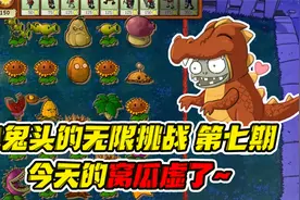 植物大战僵尸：今天的窝瓜虚了！小鬼头的无限挑战7视频封面