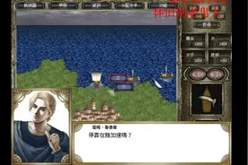 光荣经典游戏大航海时代4威力加强版李华梅篇第三期视频封面