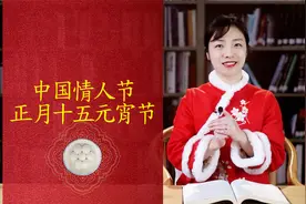 正月十五元宵节，为何被称为中国的“情人节”视频封面