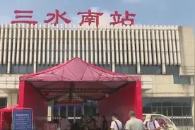 三水南站引入核验“神器” 刷身份证可显示核酸检测证明视频封面