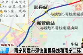 南宁将建市郊铁路机场线和南宁二环视频封面