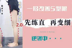 瘦大腿+瘦小腿肚，改善s型腿和膝盖疼，坚持3周效果明显