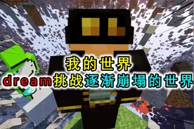 我的世界：dream挑战逐渐崩塌的世界，时间推移世界变得千疮百孔视频封面
