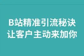 B站精准引流秘诀，让客户主动来加你视频封面