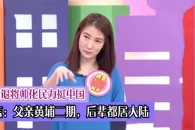 台湾退将帅化民力挺中国，直言：父亲黄埔二期，后辈都居大陆