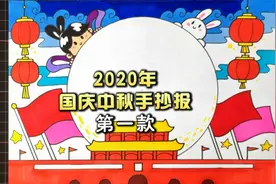再也不用发愁孩子的作业了，国庆中秋二合一手抄报设计来了
