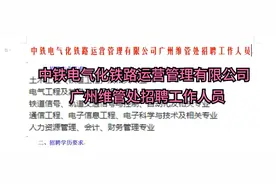 中铁电气化铁路运营管理有限公司广州维管处招聘工作人员视频封面