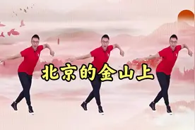 糖豆王广成广场舞《北京的金山上》藏族风舞蹈，一代人的回忆视频封面