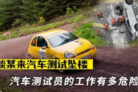 某电动汽车品牌测试坠楼，你知道汽车测试员的工作有多危险吗？视频封面