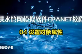 【英文教程】供水管网模拟软件EPANET教程——04 设置对象属性视频封面