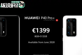 最贵10843元！华为P40系列三款旗舰登场，网友：价格全面对标三星视频封面