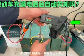 电动车的充电器充满电后真会自动关机吗？师傅来告诉你满满的谎言视频封面
