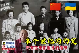 寻亲～中国乌克兰三代人的期盼！等着我！战斗英雄乌克兰寻亲记1视频封面