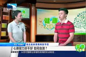 心肺耐力好不好 如何自测？视频封面