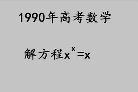 1990年高考：x的x次方＝x，做全对的同学寥寥无几