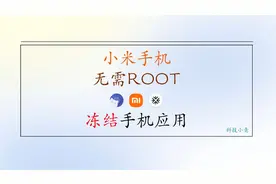 小米手机无需ROOT冻结手机应用视频封面