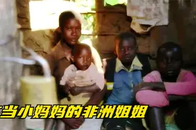 充当小妈妈的非洲姐姐视频封面