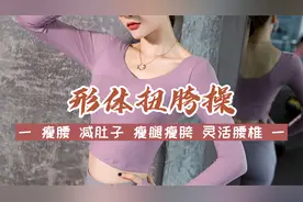 瘦腰打卡 掌握正确扭胯方式半个月腰围小一寸 打造小蛮腰走路带风视频封面