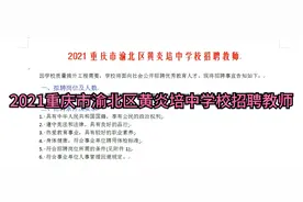 2021重庆市渝北区黄炎培中学校招聘教师视频封面