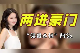 “港圈太妹”阿Sa：与郑中基隐婚四年无人知，背景强大无人敢惹视频封面