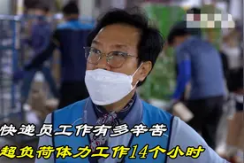 韩国首尔快递员工作有多辛苦，每周超负荷体力工作90多小时视频封面