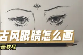画画教程/教你画一双古风眼睛，一学就会系列哦～