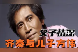 60岁齐秦与33岁儿子方伟：走过与私生子被泪水浸透的恩怨岁月！视频封面