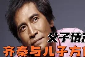 60岁齐秦与33岁儿子方伟：走过与私生子被泪水浸透的恩怨岁月！视频封面