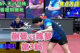 2月20日陈梦vs蒯曼！梦姐掌控力有太强？国乒新锐给打蔫了！视频封面